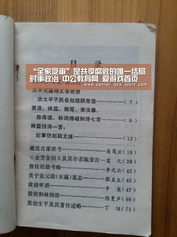 “全家受审”是共享腐败的唯一结局_时事政治_中公教育网_爱游戏首页(图3) 爱游戏官网