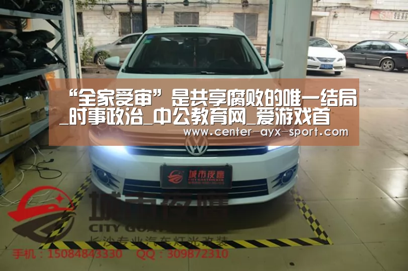 “全家受审”是共享腐败的唯一结局_时事政治_中公教育网_爱游戏首页(图2) 爱游戏官网
