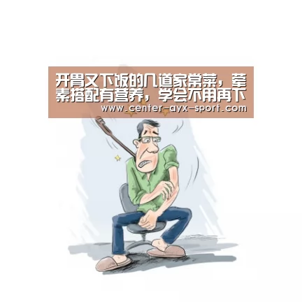 开胃又下饭的几道家常菜,荤素搭配有营养,学会不用再下馆子【爱游戏官网】(图2) 爱游戏官网