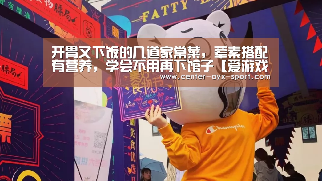 开胃又下饭的几道家常菜,荤素搭配有营养,学会不用再下馆子【爱游戏官网】(图1) 爱游戏官网