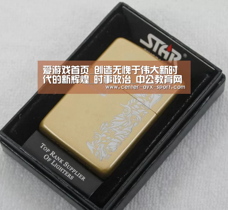 爱游戏首页_创造无愧于伟大新时代的新辉煌_时事政治_中公教育网(图1) 爱游戏首页