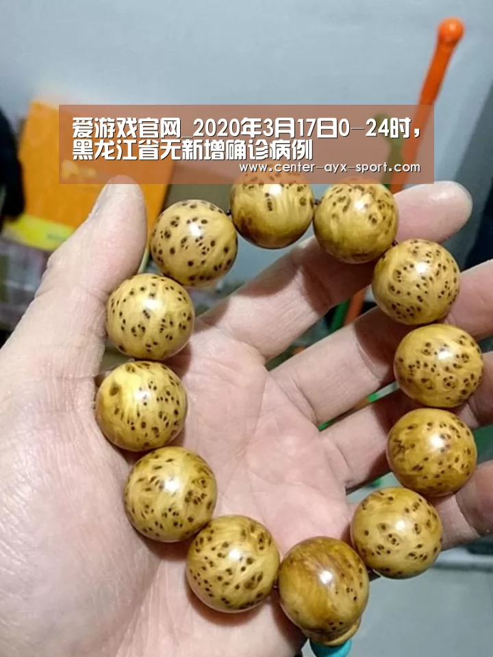 爱游戏官网_2020年3月17日0-24时,黑龙江省无新增确诊病例(图1) 爱游戏