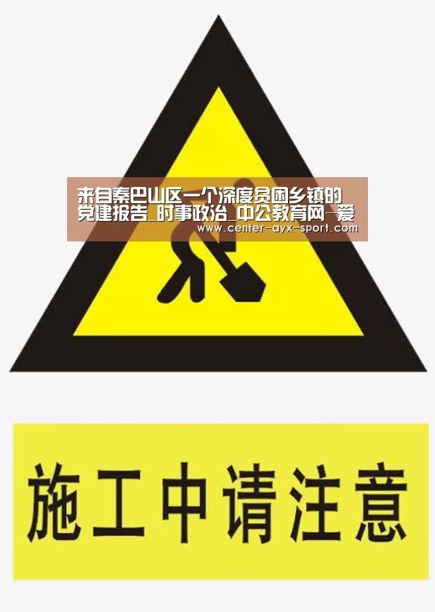 来自秦巴山区一个深度贫困乡镇的党建报告_时事政治_中公教育网-爱游戏(图2) 爱游戏