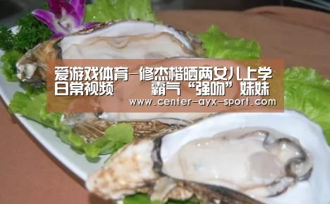 爱游戏体育-修杰楷晒两女儿上学日常视频 咘咘霸气“强吻”妹妹(图3) 爱游戏首页