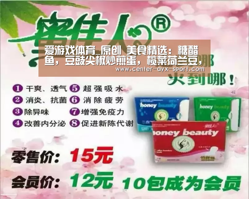 爱游戏体育_原创 美食精选:糖醋鱼,豆豉尖椒炒煎蛋,榄菜荷兰豆,蒜苗炒腐竹的做法(图1) 爱游戏体育