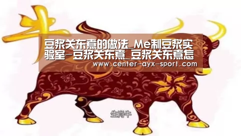 豆浆关东煮的做法_Me制豆浆实验室-豆浆关东煮_豆浆关东煮怎么做_黑猫警长kitchen的菜谱“爱游戏官网”(图1) 爱游戏体育