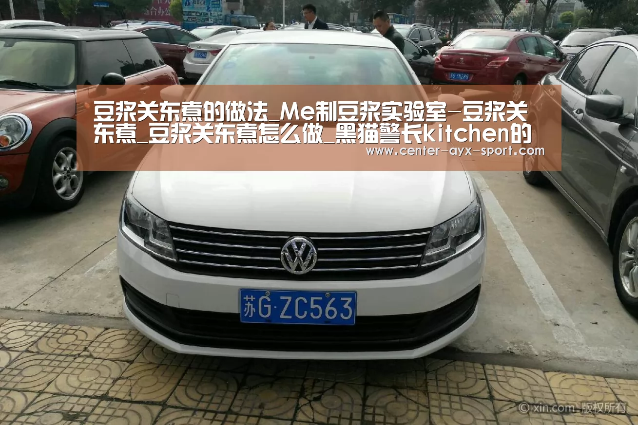 豆浆关东煮的做法_Me制豆浆实验室-豆浆关东煮_豆浆关东煮怎么做_黑猫警长kitchen的菜谱“爱游戏官网”(图3) 爱游戏首页