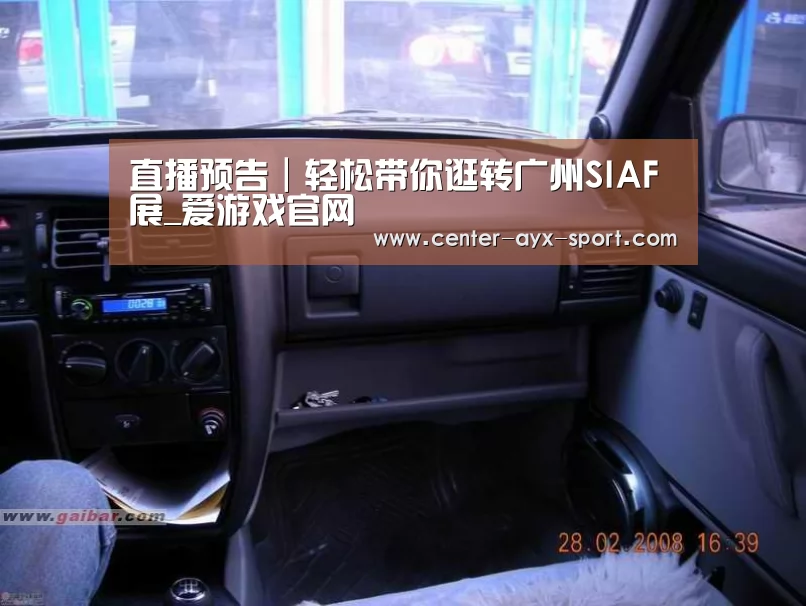 直播预告|轻松带你逛转广州SIAF展_爱游戏官网(图4) 爱游戏体育