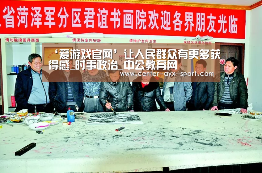 ‘爱游戏官网’让人民群众有更多获得感_时事政治_中公教育网(图1) 爱游戏官网