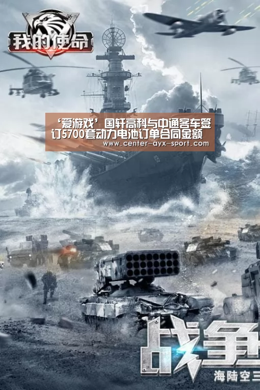 ‘爱游戏’国轩高科与中通客车签订5700套动力电池订单合同金额超13亿(图4) 爱游戏体育
