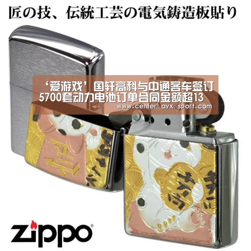 ‘爱游戏’国轩高科与中通客车签订5700套动力电池订单合同金额超13亿(图2) 爱游戏