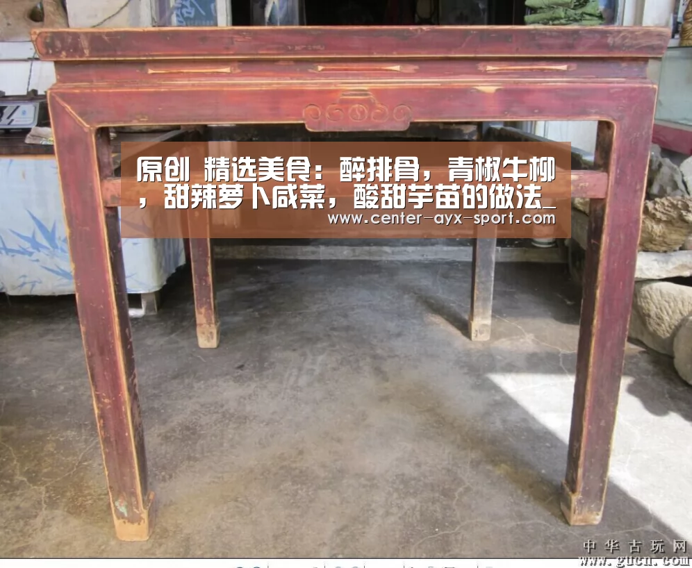 原创 精选美食:醉排骨,青椒牛柳,甜辣萝卜咸菜,酸甜芋苗的做法_爱游戏体育(图1) 爱游戏