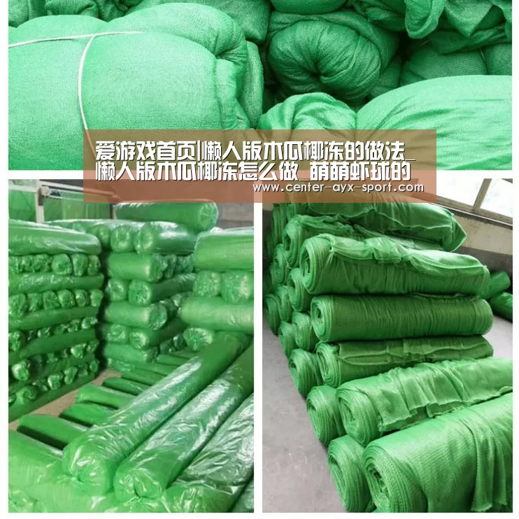 爱游戏首页|懒人版木瓜椰冻的做法_懒人版木瓜椰冻怎么做_萌萌虾球的菜谱(图2) 爱游戏