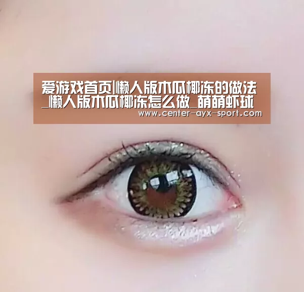 爱游戏首页|懒人版木瓜椰冻的做法_懒人版木瓜椰冻怎么做_萌萌虾球的菜谱(图4) 爱游戏官网