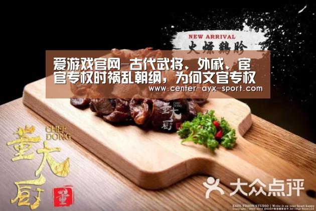 爱游戏官网-古代武将、外戚、宦官专权时祸乱朝纲,为何文官专权是政治清明?(图3) 爱游戏