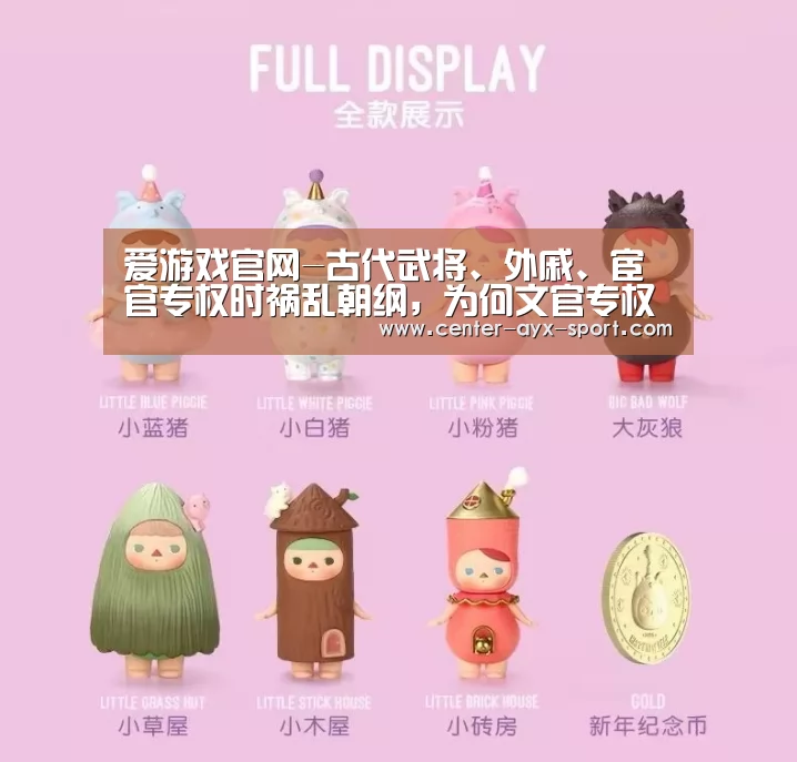 爱游戏官网-古代武将、外戚、宦官专权时祸乱朝纲,为何文官专权是政治清明?(图2) 爱游戏体育