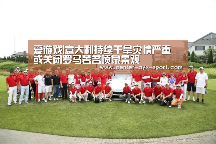 爱游戏|意大利持续干旱灾情严重 或关闭罗马著名喷泉景观(图1) 爱游戏官网