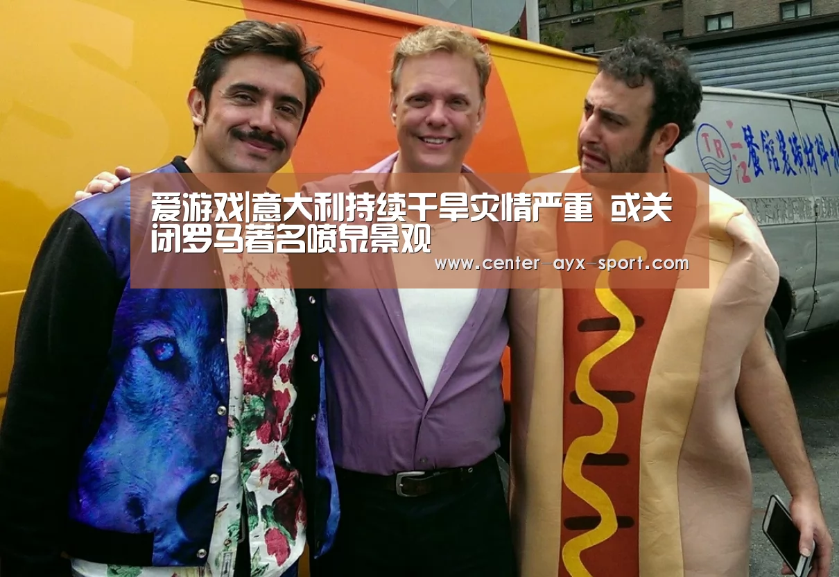 爱游戏|意大利持续干旱灾情严重 或关闭罗马著名喷泉景观(图2) 爱游戏体育