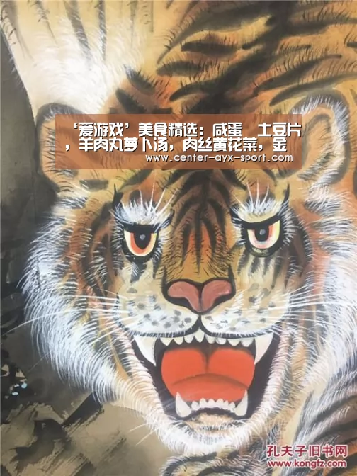 ‘爱游戏’美食精选:咸蛋焗土豆片,羊肉丸萝卜汤,肉丝黄花菜,金菇花蛤汤(图1) 爱游戏体育