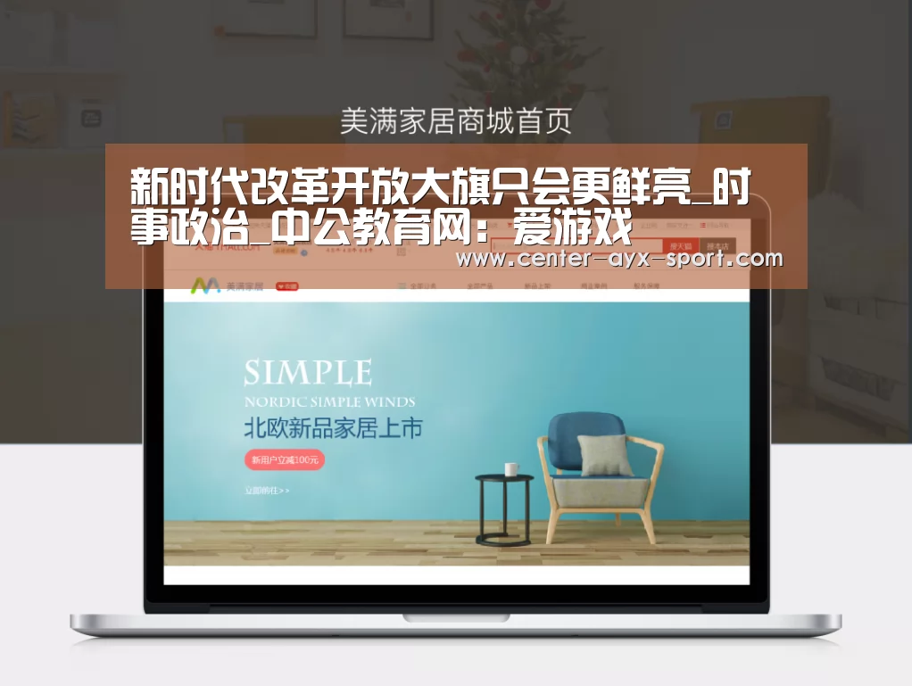 新时代改革开放大旗只会更鲜亮_时事政治_中公教育网:爱游戏(图1) 爱游戏体育