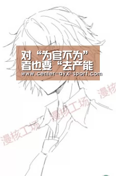 对“为官不为”者也要“去产能”_时事政治_中公教育网【爱游戏官网】(图4) 爱游戏首页