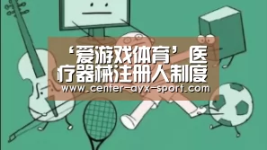 ‘爱游戏体育’医疗器械注册人制度试点城市扩至21省,加速医械创新资源释放(图2) 爱游戏体育