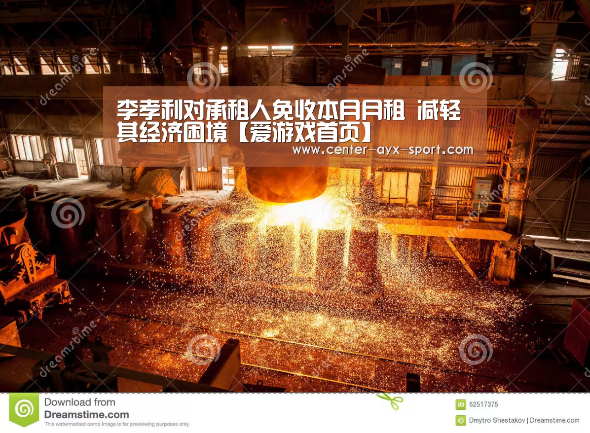 李孝利对承租人免收本月月租 减轻其经济困境【爱游戏首页】(图2) 爱游戏首页