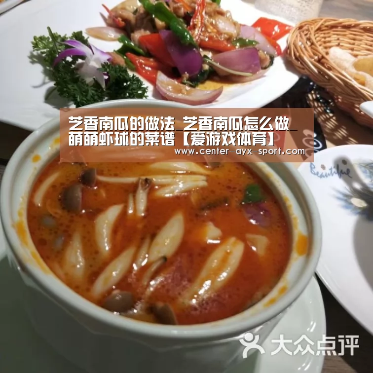 芝香南瓜的做法_芝香南瓜怎么做_萌萌虾球的菜谱【爱游戏体育】(图1) 爱游戏首页