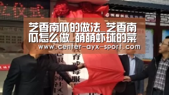 芝香南瓜的做法_芝香南瓜怎么做_萌萌虾球的菜谱【爱游戏体育】(图3) 爱游戏首页