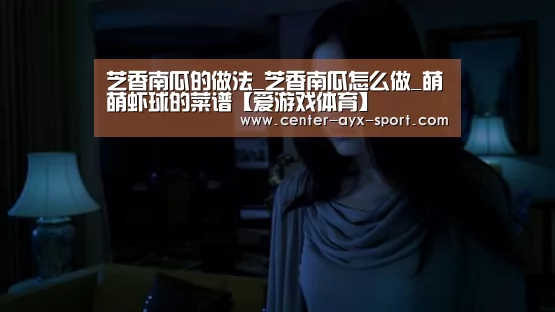 芝香南瓜的做法_芝香南瓜怎么做_萌萌虾球的菜谱【爱游戏体育】(图4) 爱游戏官网