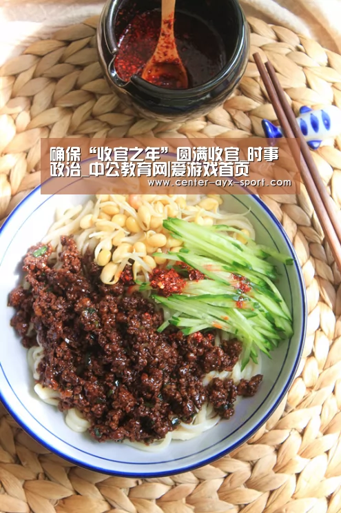 确保“收官之年”圆满收官_时事政治_中公教育网|爱游戏首页(图2) 爱游戏首页