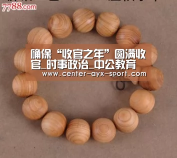 确保“收官之年”圆满收官_时事政治_中公教育网|爱游戏首页(图3) 爱游戏官网