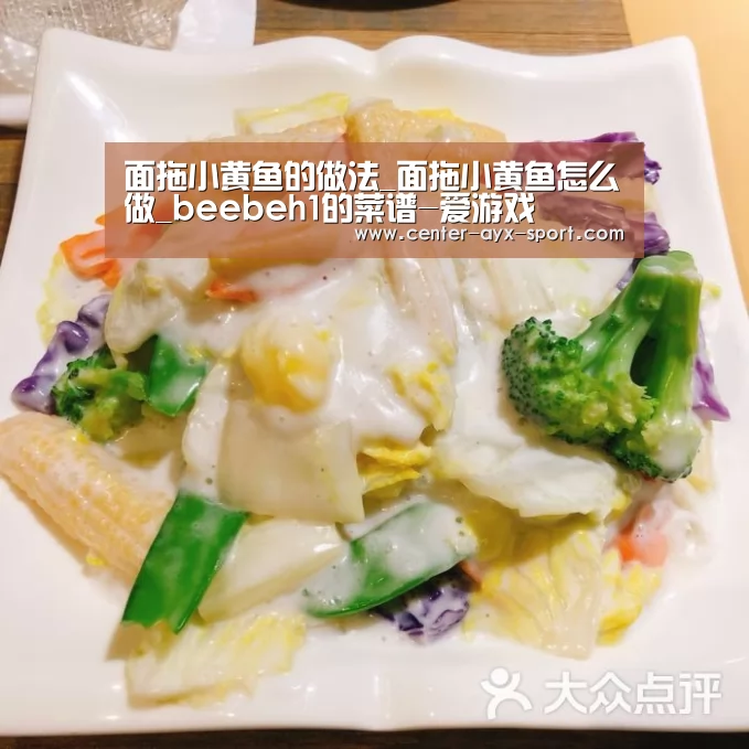 面拖小黄鱼的做法_面拖小黄鱼怎么做_beebeh1的菜谱-爱游戏(图2) 爱游戏体育