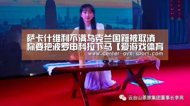 萨卡什维利不满乌克兰国籍被取消 称要把波罗申科拉下马【爱游戏体育】(图3) 爱游戏官网