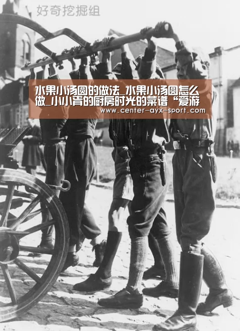 水果小汤圆的做法_水果小汤圆怎么做_小小胥的厨房时光的菜谱“爱游戏体育”(图2) 爱游戏