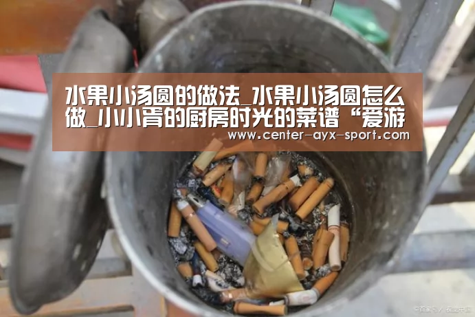 水果小汤圆的做法_水果小汤圆怎么做_小小胥的厨房时光的菜谱“爱游戏体育”(图1) 爱游戏体育