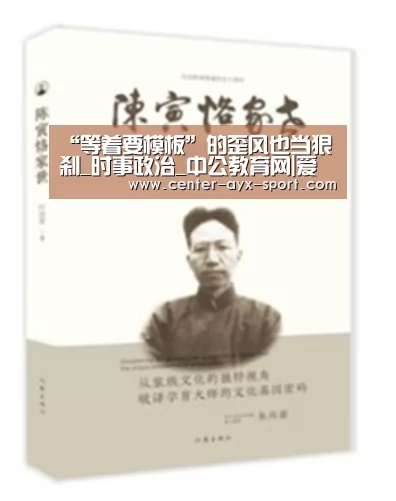 “等着要模板”的歪风也当狠刹_时事政治_中公教育网|爱游戏官网(图3) 爱游戏