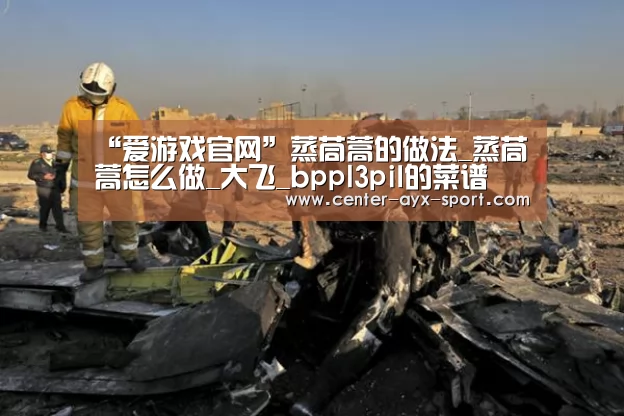 “爱游戏官网”蒸茼蒿的做法_蒸茼蒿怎么做_大飞_bppl3piI的菜谱(图1) 爱游戏体育